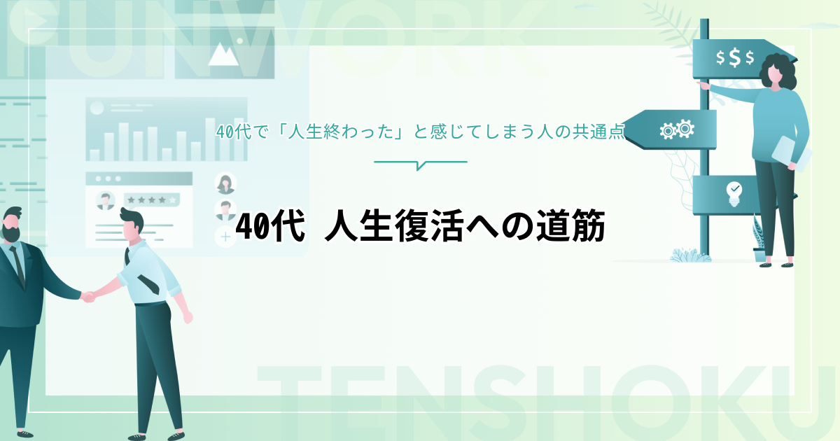 40代で「人生終わった」と感じてしまう人の共通点と復活への道筋