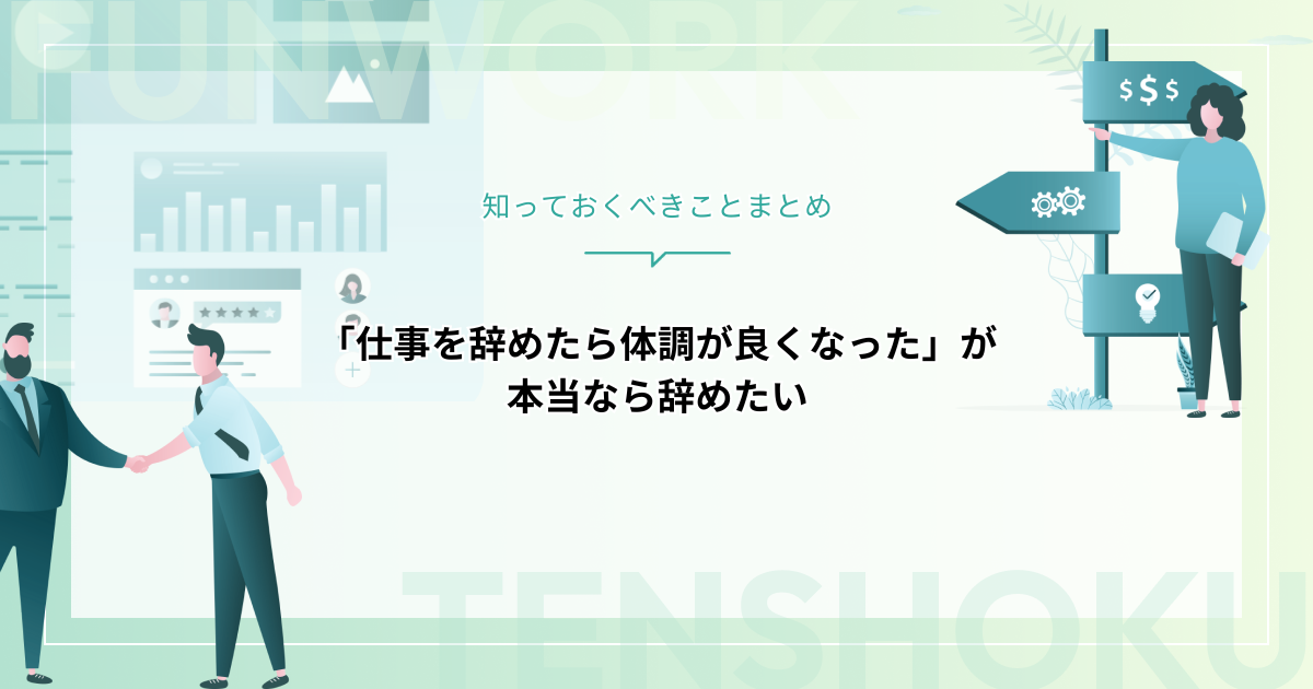 「仕事を辞めたら体調が良くなった」が本当なら辞めたい！知っておくべきことをまとめました