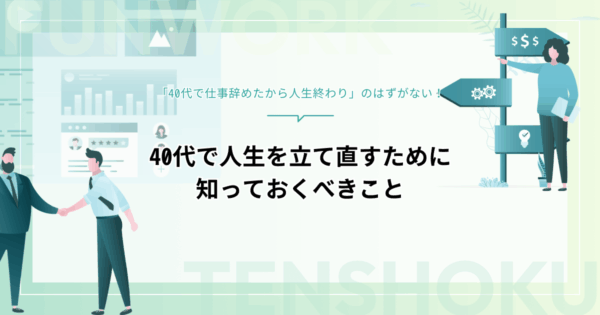 「40代で仕事辞めたから人生終わり」のはずがない！立て直すために知っておくべきこととは
