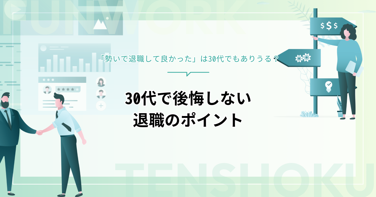 「勢いで退職して良かった」は30代でもありうる？後悔しない退職のポイントを解説
