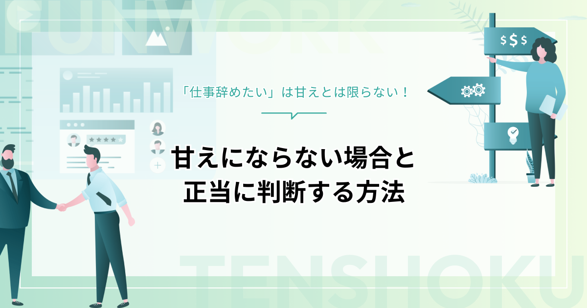 「仕事辞めたい」は甘えとは限らない！甘えにならない場合とまっとうに判断する方法