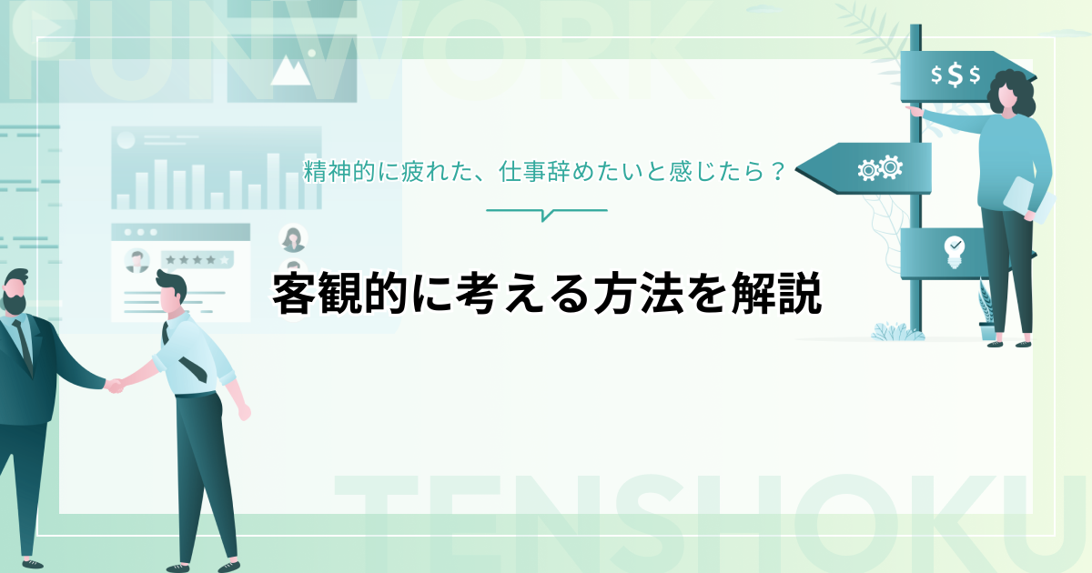 精神的に疲れた、仕事辞めたいと感じたら｜客観的に考える方法を解説します