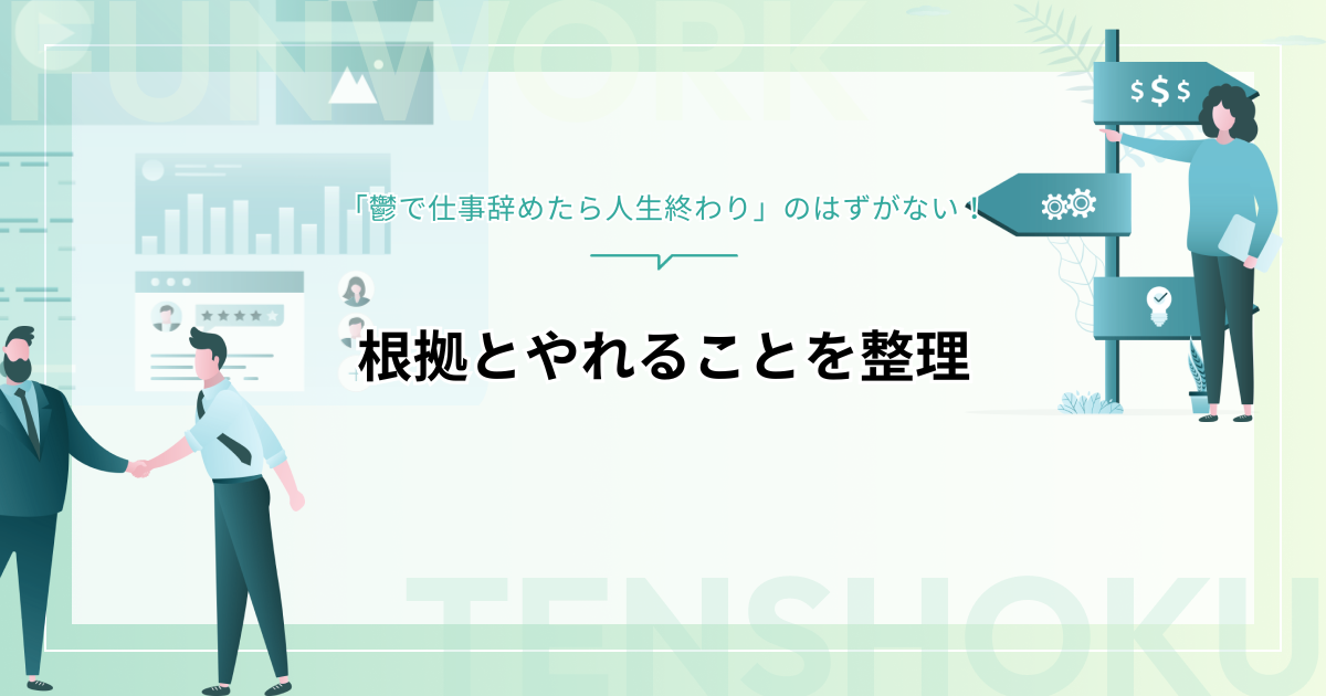 「鬱で仕事辞めたら人生終わり」のはずがない！根拠とやれることを整理しました