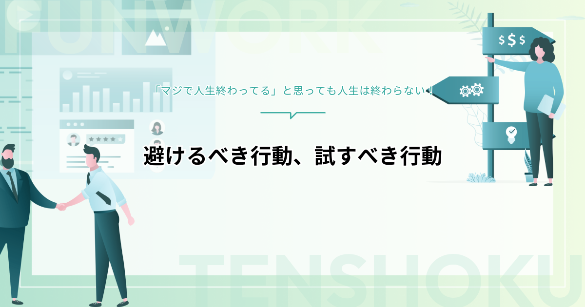 「マジで人生終わってる」と思っても人生は終わらない！避けるべき行動、試すべき行動を解説