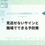 おとなしい人が突然辞める…見逃せないサインと職場でできる予防策を解説