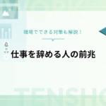 仕事を辞める人の前兆とは？職場でできる対策も解説