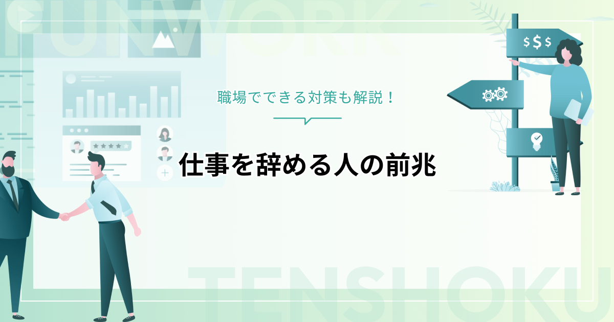 仕事を辞める人の前兆とは？職場でできる対策も解説