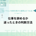 向いてない仕事を続けた結果はどうなる？辞めるか迷ったときの判断方法を解説