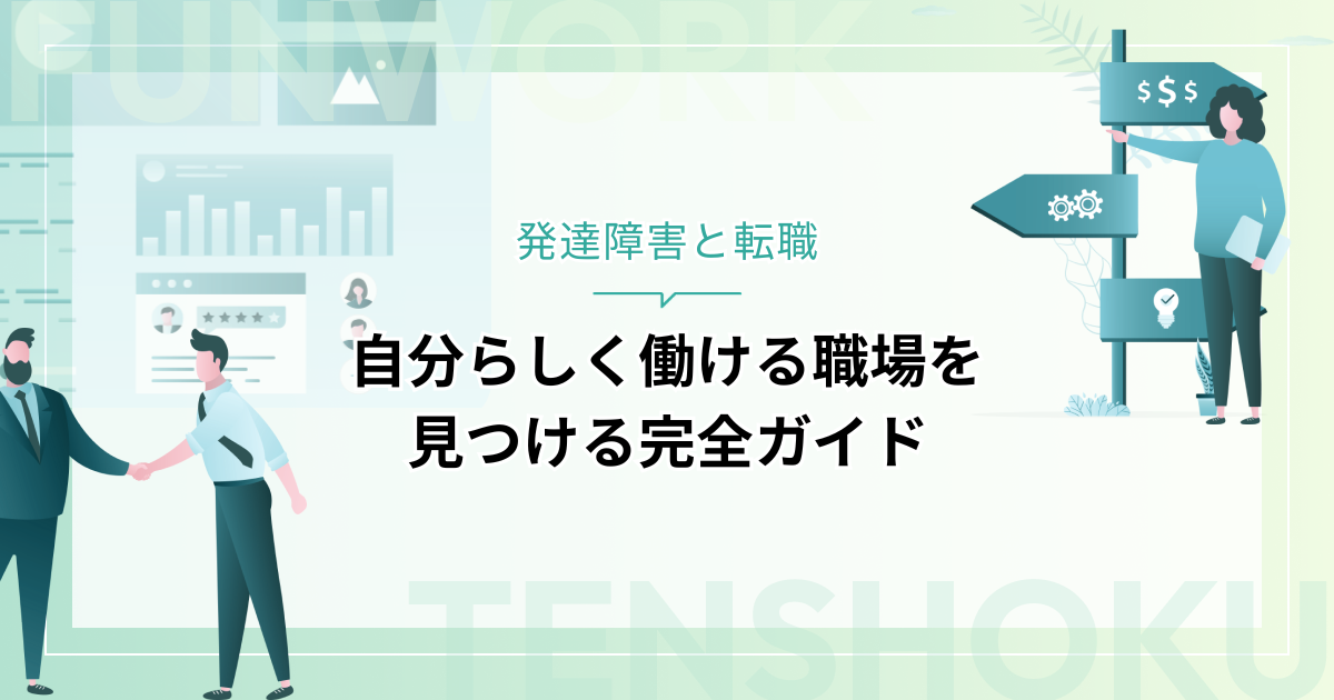 発達障害と転職：自分らしく働ける職場を見つけるための完全ガイド