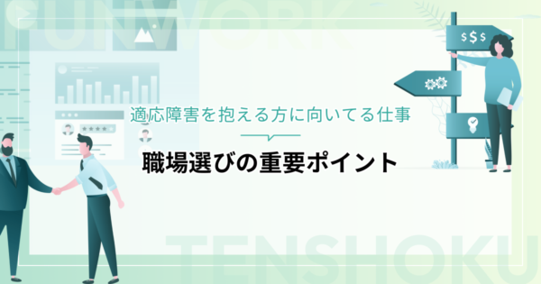 適応障害を抱える方に向いてる仕事とは？職場選びの重要ポイントを徹底解説
