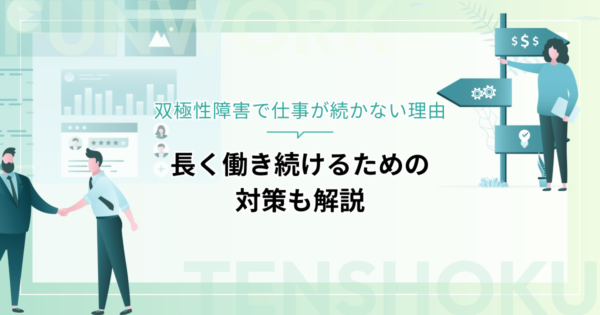 双極性障害で仕事が続かない理由と長く働き続けるための対策