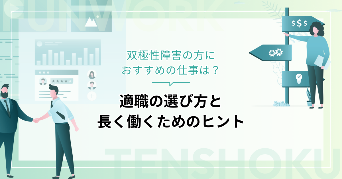 双極性障害の方におすすめの仕事は？適職の選び方と長く働くためのヒント