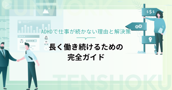 ADHDで仕事が続かない理由と解決策｜長く働き続けるための完全ガイド
