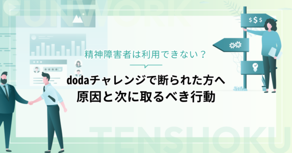 dodaチャレンジで断られた方へ｜精神障害者は利用できない？原因と次に取るべき行動