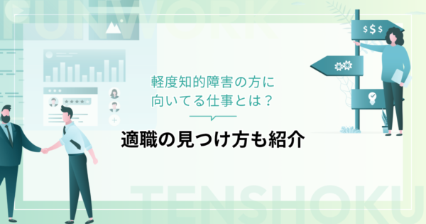軽度知的障害の方に向いてる仕事とは？適職の見つけ方も紹介