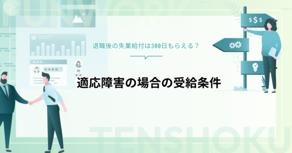 適応障害で退職した場合に300日間の失業給付を受け取れるのか