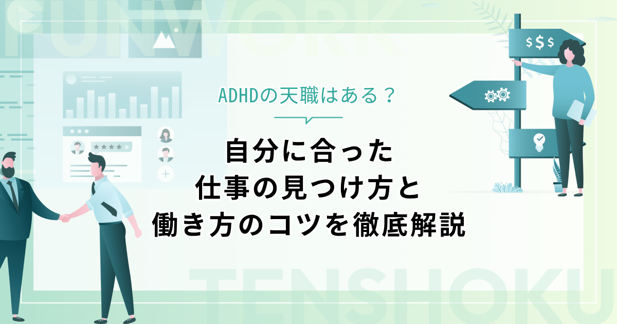 ADHDの天職はある？自分に合った仕事の見つけ方と働き方のコツを徹底解説