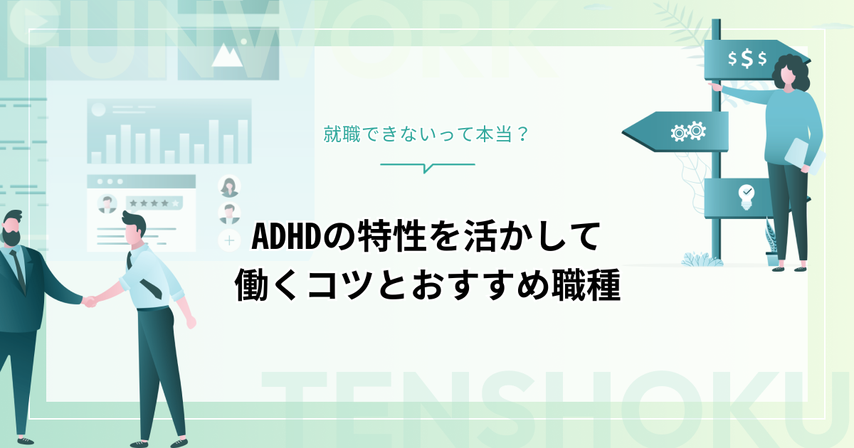 ADHD（注意欠陥・多動性障害）は就職できない？特性を活かして働くコツとおすすめの職種を解説