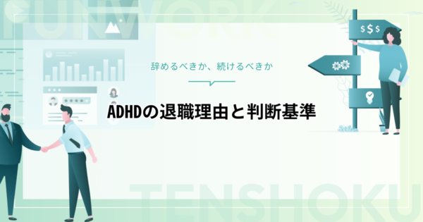 ADHDが退職理由になるのは甘え？辞める前に知っておきたい判断基準と次のキャリア戦略