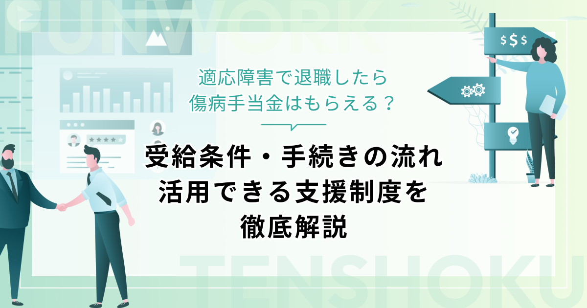 適応障害で退職したら傷病手当金はもらえる？受給条件・手続きの流れ・活用できる支援制度を徹底解説
