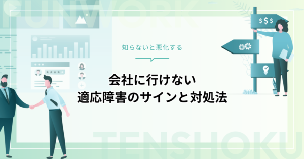 会社に行けないのは適応障害かも？症状チェックから休職・転職までの完全ガイド
