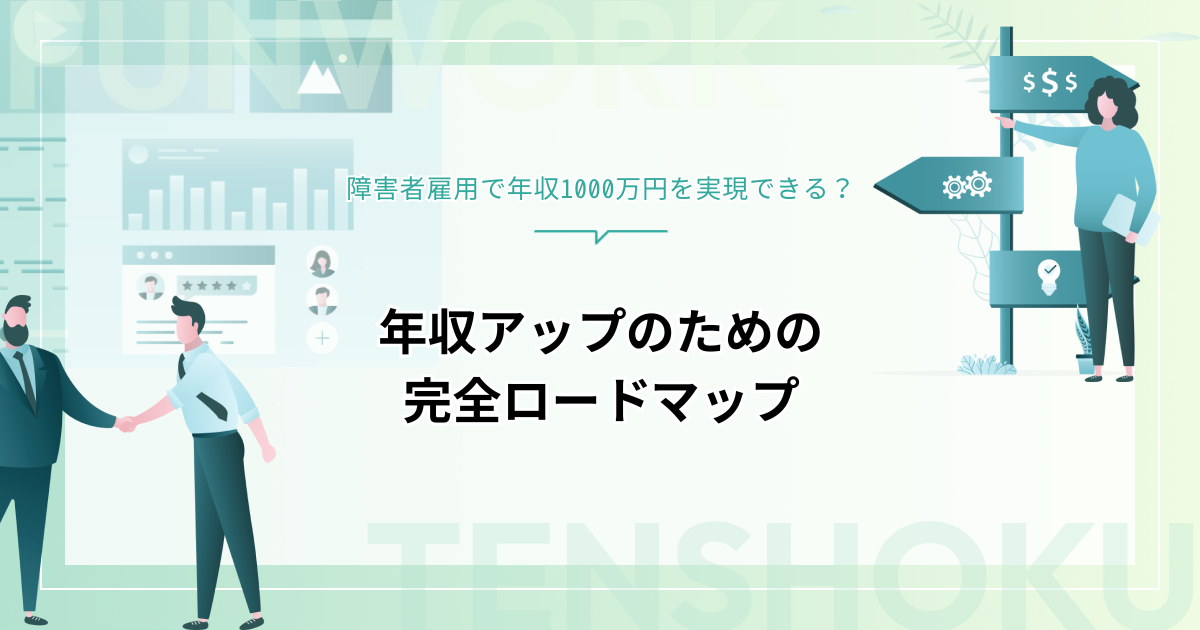 障害者雇用で年収1000万円を目指す｜実現可能性と収入アップの完全ロードマップ