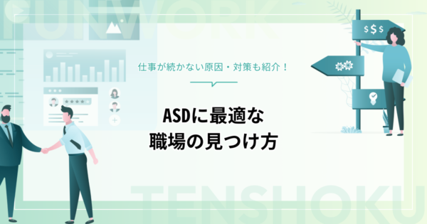 ASDで仕事が続かない原因と対策｜長く働ける職場の見つけ方