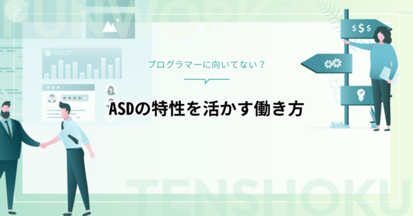 ASDだとプログラマーに向いてない？発達特性を武器に変える働き方と転職戦略