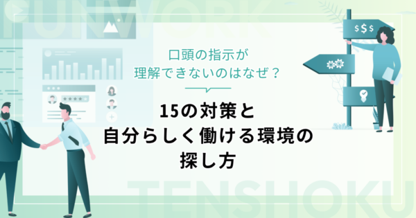 口頭の指示が理解できないのはなぜ？15の対策と自分らしく働ける環境の探し方