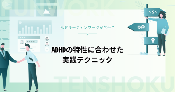 ADHDでルーティンワークが苦手…その原因と実践できる対処法を徹底解説