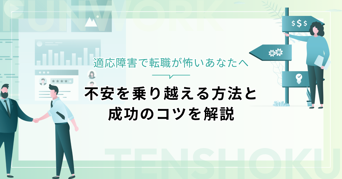 適応障害で転職が怖いあなたへ｜不安を乗り越える方法と成功のコツを解説