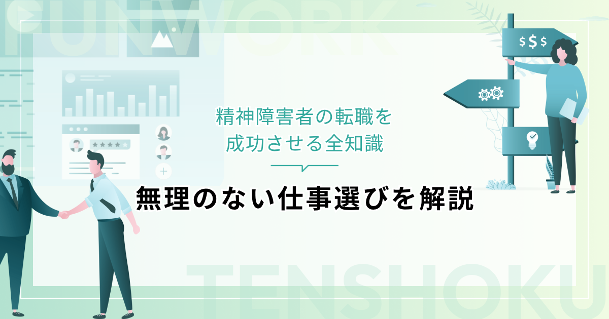 精神障害者の転職を成功させる全知識｜無理のない仕事選びを解説
