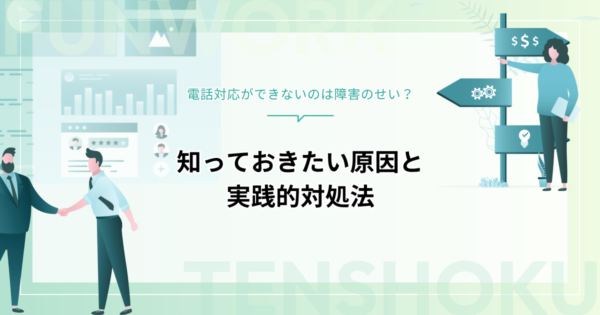 電話対応ができないのは障害が原因？苦手な理由と克服のための実践的対処法