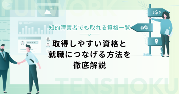 知的障害者でも取れる資格一覧｜取得しやすい資格と就職につなげる方法を徹底解説