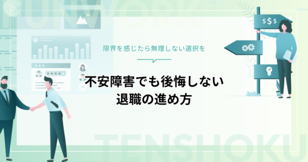 不安障害で退職したいと感じたら？辞める前の準備から再就職までの完全ガイド