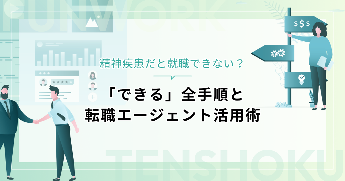 精神疾患だと就職できない？「できる」全手順と転職エージェント活用術