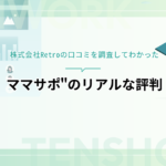 株式会社Retroの口コミを調査してわかった”ママサポ”のリアルな評判
