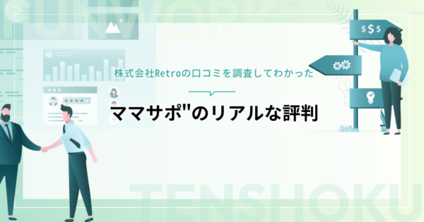 株式会社Retroの口コミを調査してわかった”ママサポ”のリアルな評判