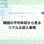 韓国の年収【2026年最新版】平均・最低賃金から職種別まで徹底解説