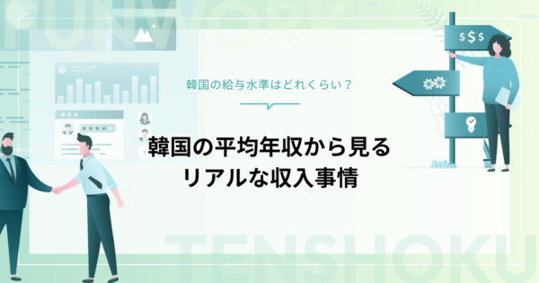 韓国の年収【2026年最新版】平均・最低賃金から職種別まで徹底解説