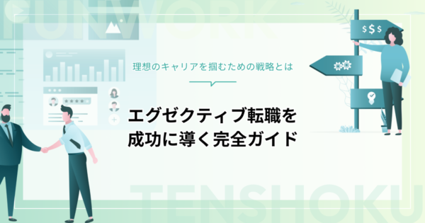 エグゼクティブ転職で理想のキャリアを実現するための完全ガイド