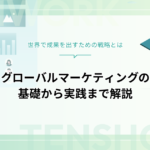 グローバルマーケティング完全ガイド｜戦略立案から実践まで徹底解説