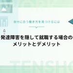 発達障害を隠して就職するとどうなる？クローズ就労のメリット・デメリットと正しい向き合い方
