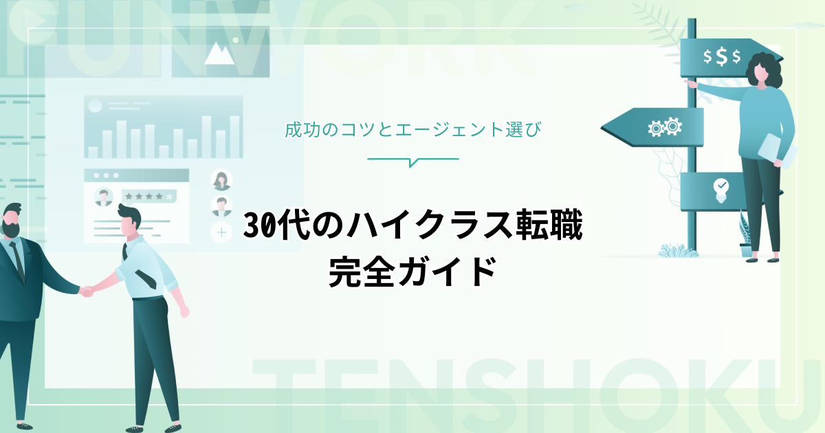 30代のハイクラス転職完全ガイドー市場動向・成功のコツ・おすすめエージェントまで徹底解説