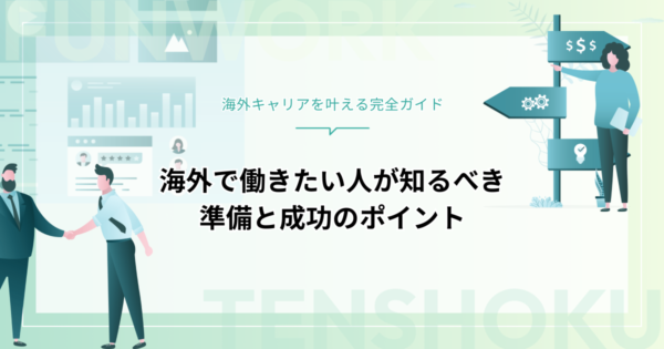 海外で働きたい人必見！実現する方法・注意点・おすすめの職種を解説