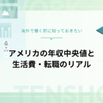 アメリカの年収中央値を徹底解説｜日本との差・生活費・転職まで
