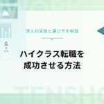 ハイクラス求人の実態とは？年収・職種・難易度まで徹底分析