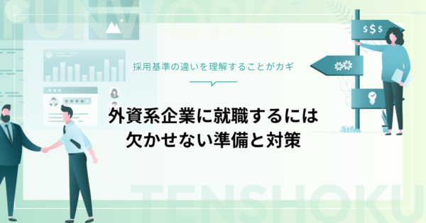外資系企業に就職するには？選考突破に必要な準備とポイントを徹底解説