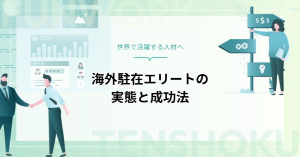 海外駐在エリートの実態と成功への道筋