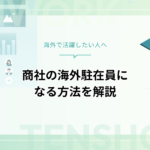 商社の海外駐在員として成功するための完全ガイド